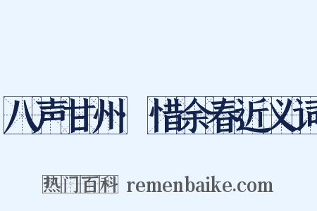 八声甘州·惜余春近义词是什么意思的图片